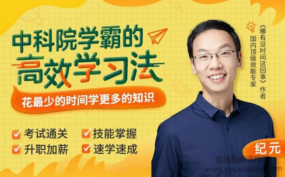 紀元：中科院學霸的高效學習法，花最少時間學更多知識網盤分享