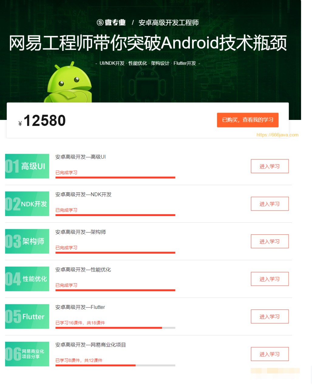 網易云微專業-安卓高級開發工程師網盤分享
