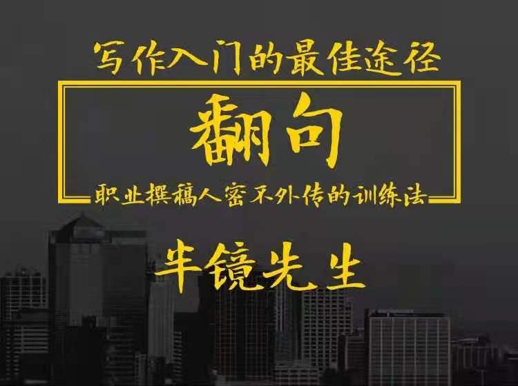 翻句?職業撰稿人密不外傳的訓練法網盤分享