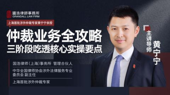 【法律完結】【智拾】 《373 黃寧寧：仲裁業務全攻略 三階段吃透核心實操要點》