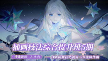 左手甴插畫技法提升班第5期網(wǎng)盤分享