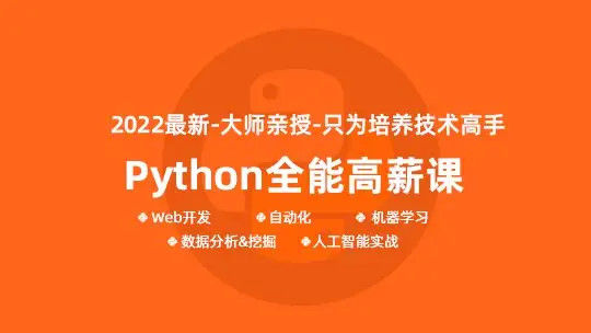 馬哥-python全能工程師2022-挑戰年薪30萬2022年網盤分享