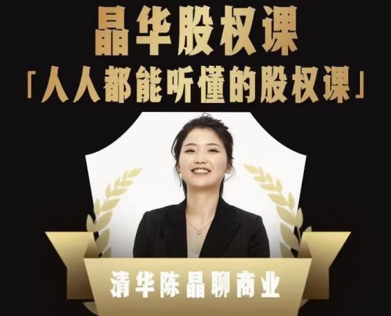 人人都能聽懂的股權課，看完以后懂股權激勵，學會怎么分錢，分權網盤分享