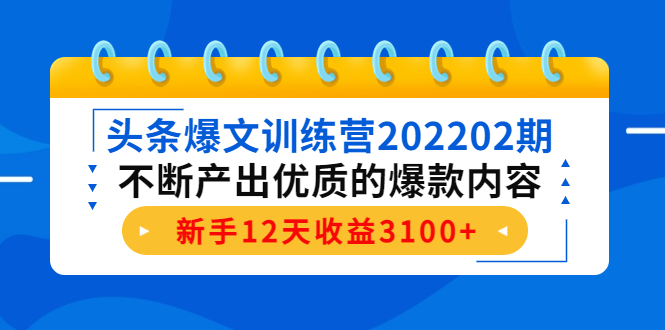 頭條爆文訓(xùn)練營(yíng)202202期網(wǎng)盤(pán)分享