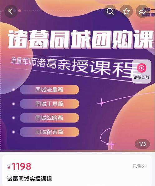 流量軍師?諸葛同城團購課，同城流量、工具、戰略、留客網盤分享