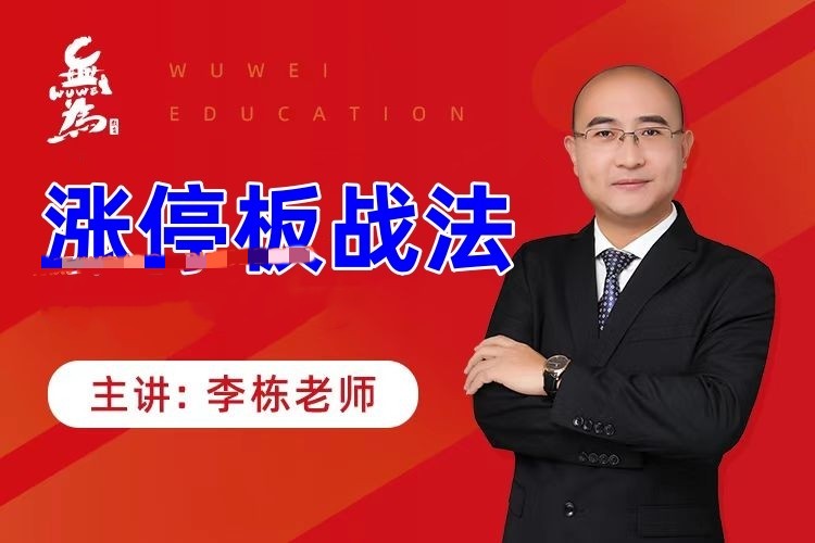 李棟漲停板戰法網盤分享