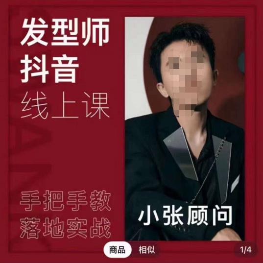 發(fā)型師抖音課線上課，手把手教你美業(yè)落地實戰(zhàn)網(wǎng)盤分享