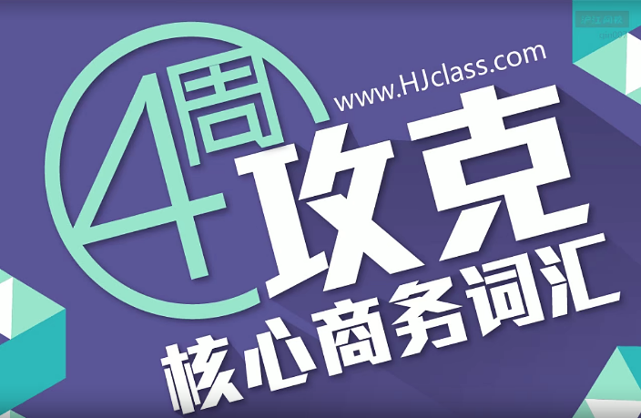 BEC商務英語課程初級57課時網盤分享