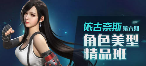依古奈斯第六期角色美型精品班網盤分享