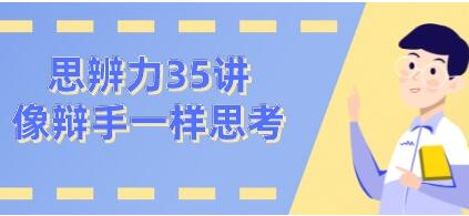 看理想思辨力35講,像辯手─樣思考網盤分享插圖 看理想思辨力35講,像辯手─樣思考網盤分享插圖