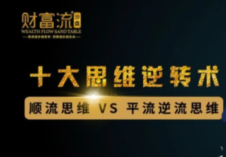 十大思維逆轉術,10個財富思維逆轉術網盤分享插圖 十大思維逆轉術,10個財富思維逆轉術網盤分享插圖