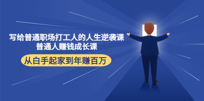 寫給普通職場打工人的人生逆襲課,普通個體賺錢成長課網盤分享插圖 寫給普通職場打工人的人生逆襲課,普通個體賺錢成長課網盤分享插圖