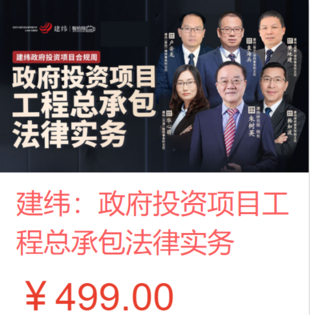 【法律上新】【智拾】 《463 建緯：政府投資項目工程總承包法律實務》
