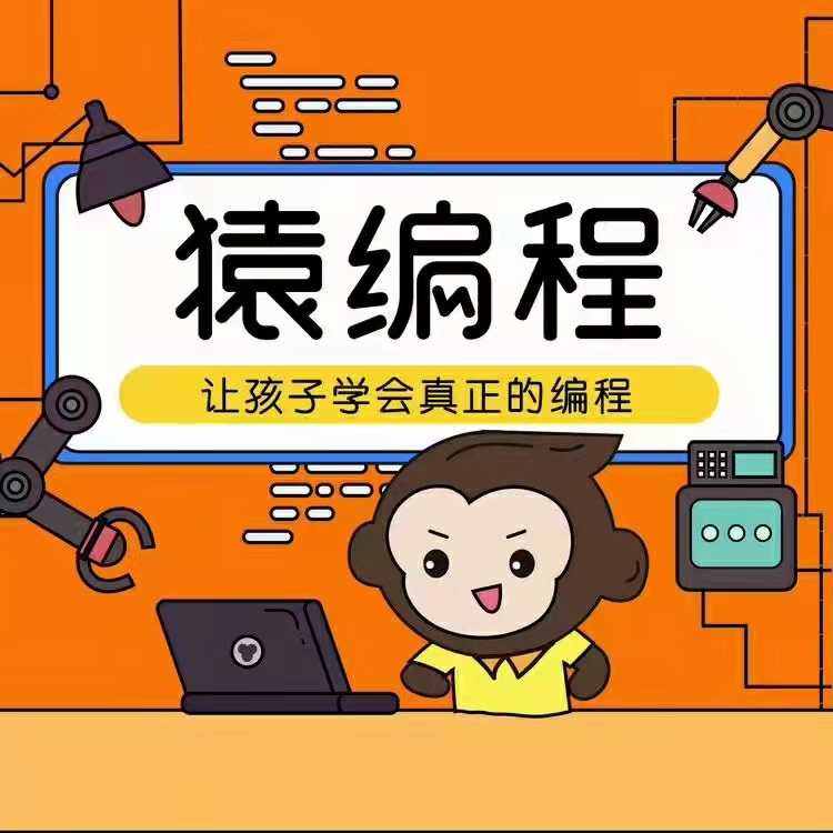 【少兒編程】《猿輔導(dǎo)編程》L1+L2網(wǎng)盤分享