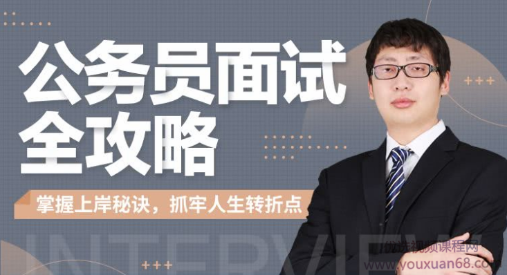 何適-公務員面試全攻略網盤分享