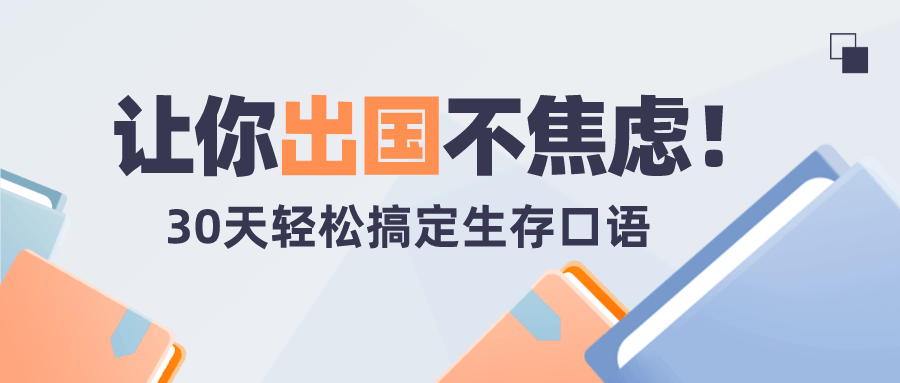 30天旅行英語：拆分精講，突破啞巴英語網盤分享