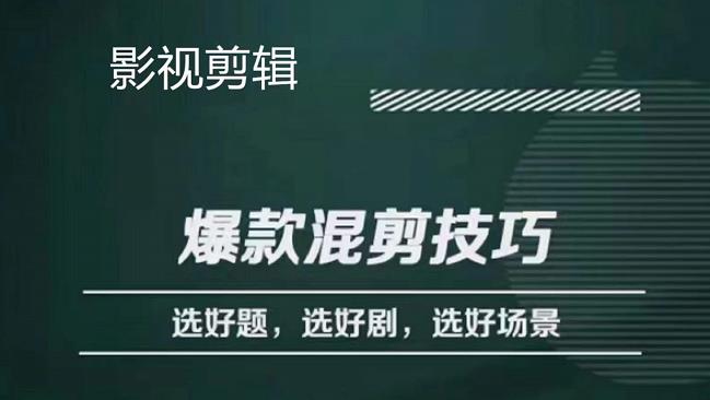爆款的混剪思路，從選劇、選題材到選場景識別好爆款網盤分享