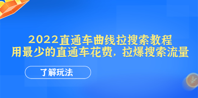 周心馳聊電商標品直通車曲線拉搜索，用直通車花費拉爆搜索網盤分享