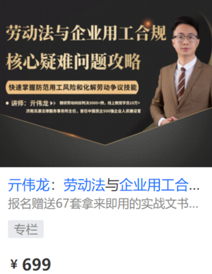 【法律更新】【智元】 《552 亓偉龍：勞動(dòng)法與企業(yè)用工合規(guī)核心疑難問題攻略》