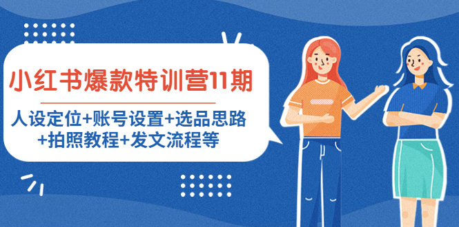 小紅書爆款特訓(xùn)營11期， 人設(shè)定位，賬號設(shè)置，選品思路，拍照教程