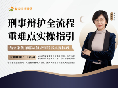 【法律完結(jié)】【智元】 《493 田筱荷刑事辯護(hù)全流程：重難點(diǎn)實(shí)戰(zhàn)指引》