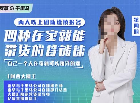 夜草與千里馬四種在家就能帶貨的直播課，人人能做直播帶貨網盤分享