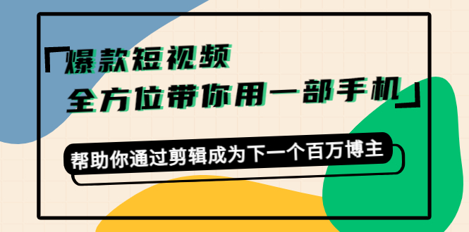 卷毛佟爆款短視頻，幫助你通過剪輯建立新的副業網盤分享