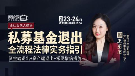 【法律完結(jié)】【智拾】 《365 王囝囝：私募基金退出全流程法律實務(wù)指引》