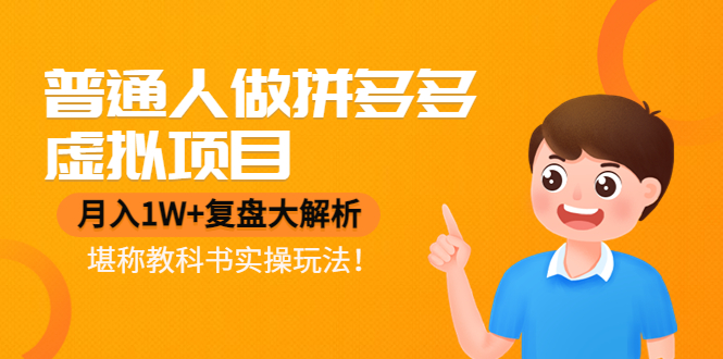 普通人做拼多多虛擬項(xiàng)目，月入1W+復(fù)盤(pán)大解析實(shí)操玩法網(wǎng)盤(pán)分享