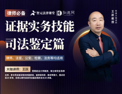 【法律完結】【智元】 《522 王躍：證據實務技能：司法鑒定篇》