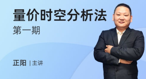 發發發課堂-正陽量價時空分析法第一期，剖析主力做盤模式網盤分享