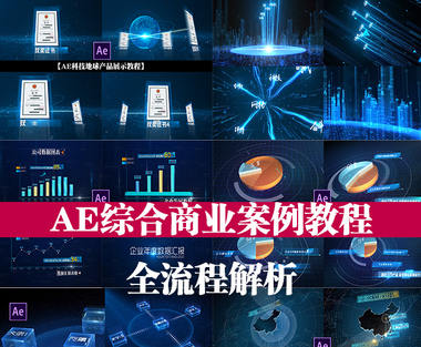 17感課堂AE綜合商業案例教程全流程解析網盤分享