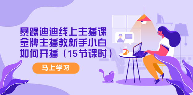 暴躁迪迪線上主播課