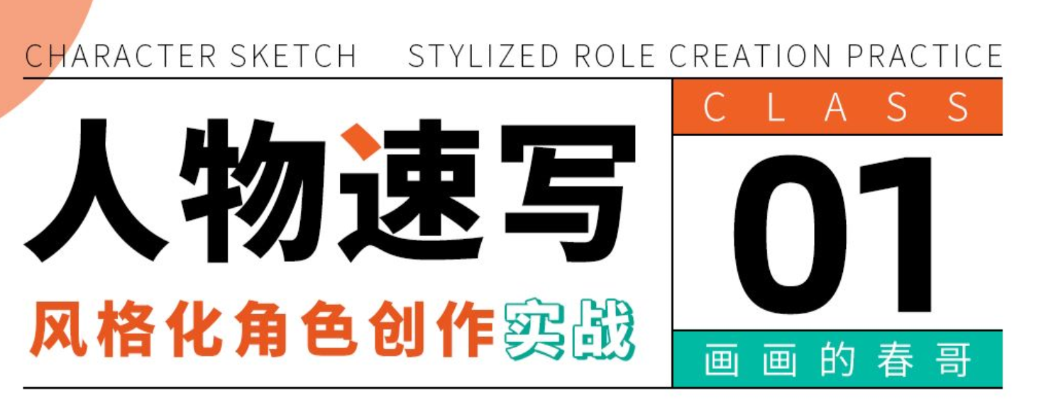 人物速寫：風(fēng)格化角色創(chuàng)作實(shí)戰(zhàn)網(wǎng)盤分享
