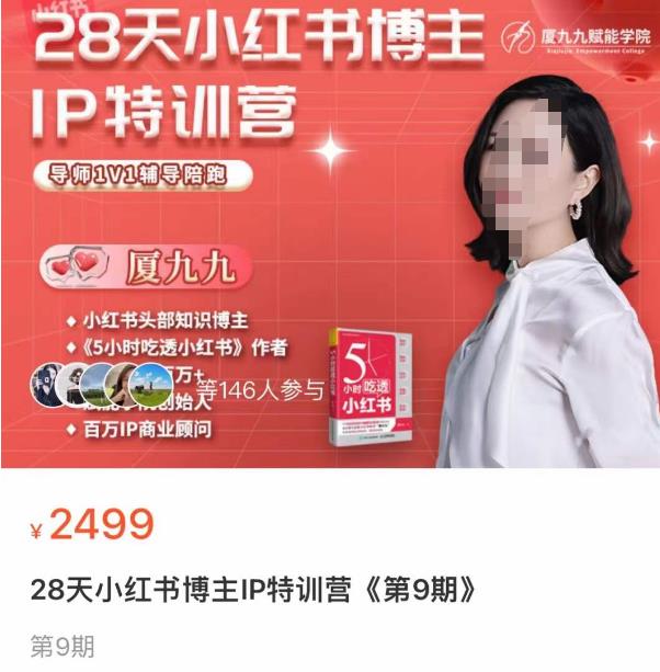 夏九九?28天小紅書博主IP訓練營第9期，掌握小紅書頂層邏輯做爆款漲粉變現