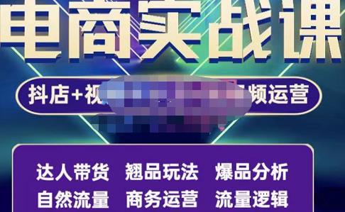 阿楓?抖店無(wú)貨源+視頻號(hào)小店+短視頻實(shí)操課：達(dá)人帶貨+翹品玩法+爆品分析等
