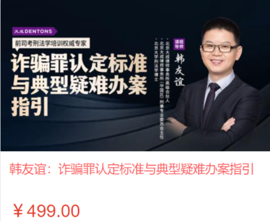 【法律上新】【智拾】 《460 韓友誼：詐騙罪認定標準與典型疑難辦案指引》