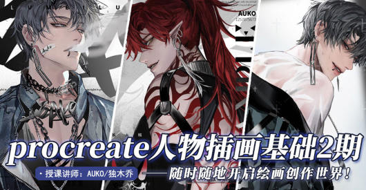 AUKO獨(dú)木喬2022年P(guān)rocreate插畫第2期網(wǎng)盤分享