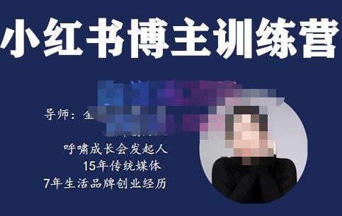 故里小姐?小紅書博主訓練營（第5期)，從0到1打造高變現小紅書賬號