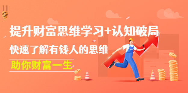 提升財(cái)富思維學(xué)習(xí)+認(rèn)知破局：快速了解有錢人的思維，助你財(cái)富一生！