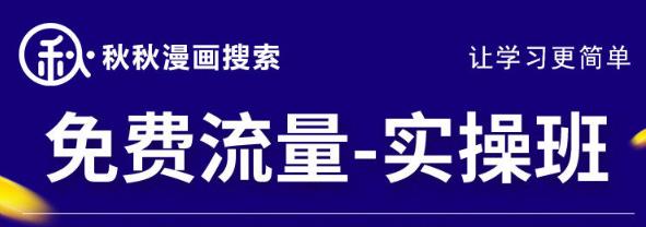 秋秋漫畫電商2022免費(fèi)流量實(shí)操班，新品0到1直通車15天1:1撬動(dòng)免費(fèi)搜索流量