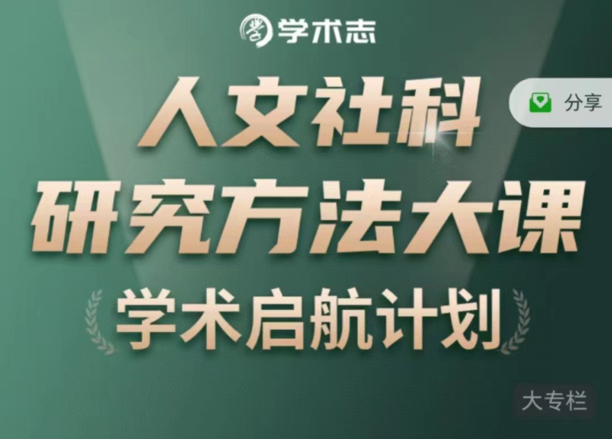 人文社科研究方法大課網盤分享