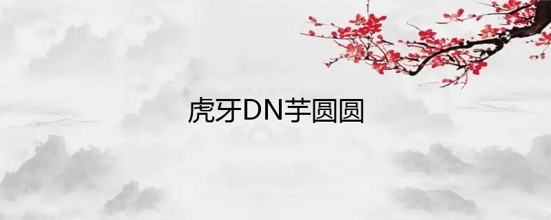 虎牙主播DN丶芋圓圓直播人氣如何？插圖