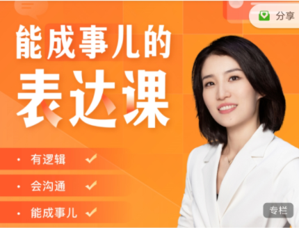 Momself崔璀《能成事兒的表達課》有邏輯會溝通網盤分享