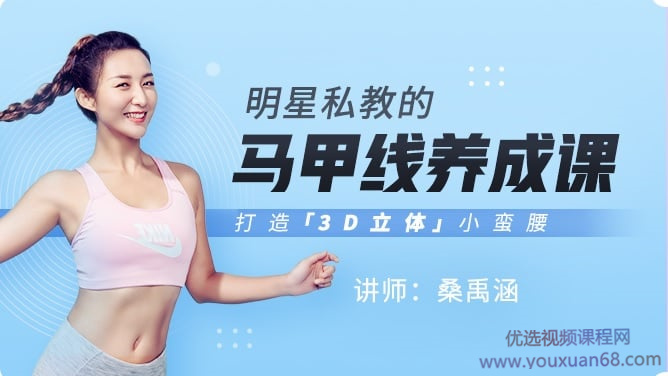 桑禹涵《明星私教的馬甲線養成課》打造3D立體小蠻腰網盤分享