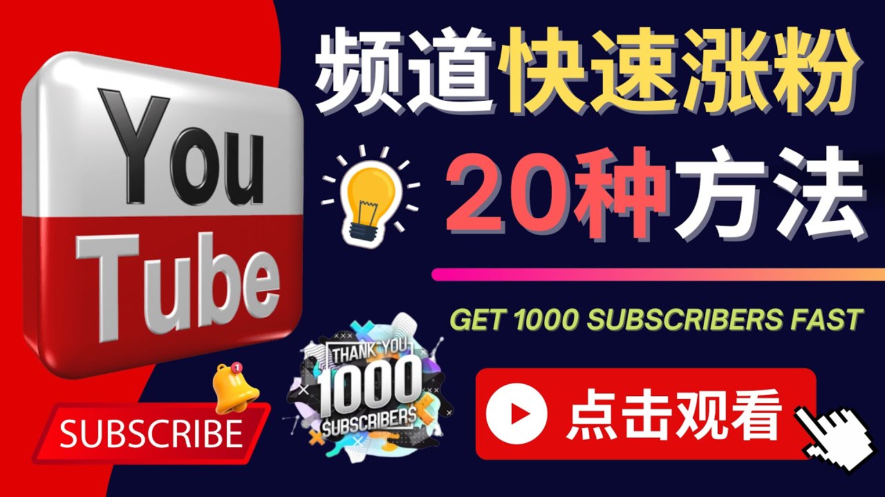 YouTube快速漲粉的20種技巧 – 油管新頻道如何進行優化網盤分享