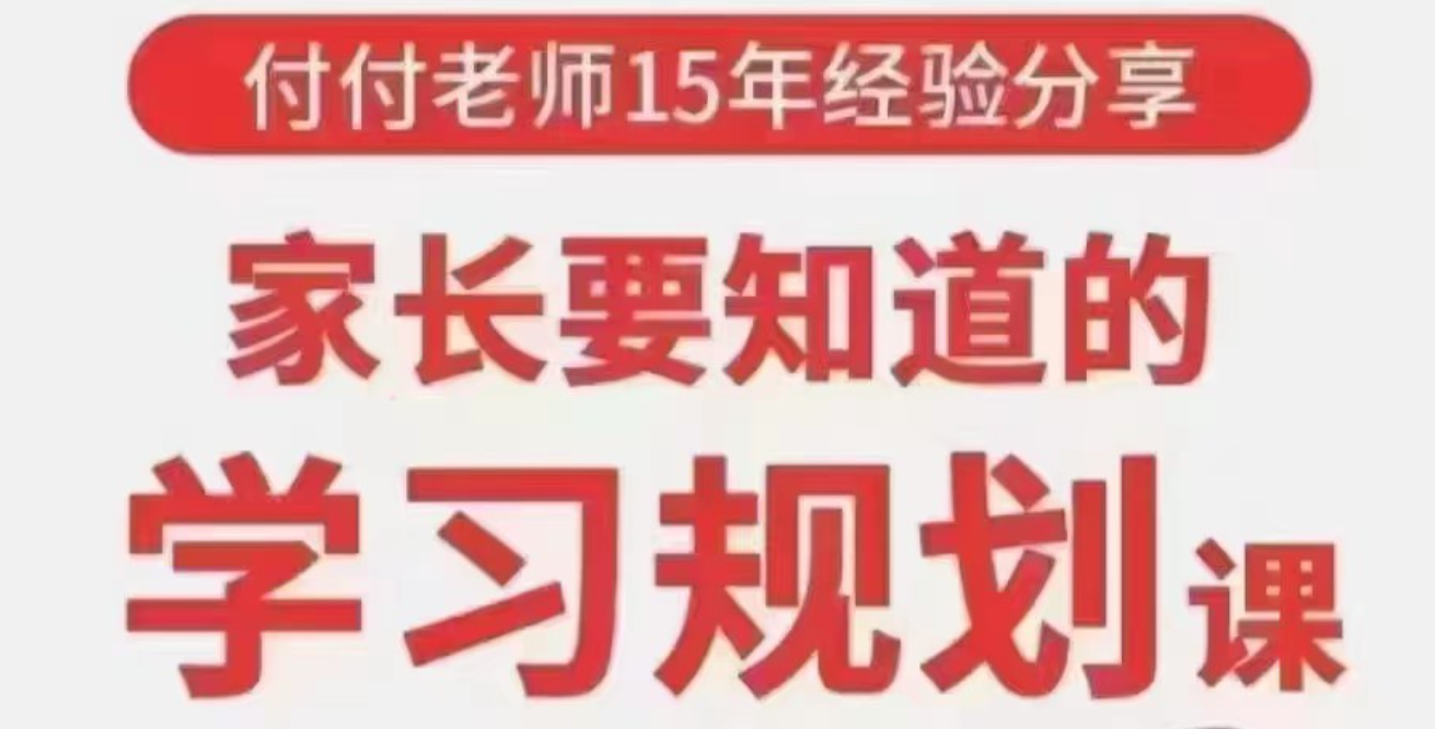 抖音《付付老師?孩子學業規劃課》孩子學習生涯規劃指南網盤分享
