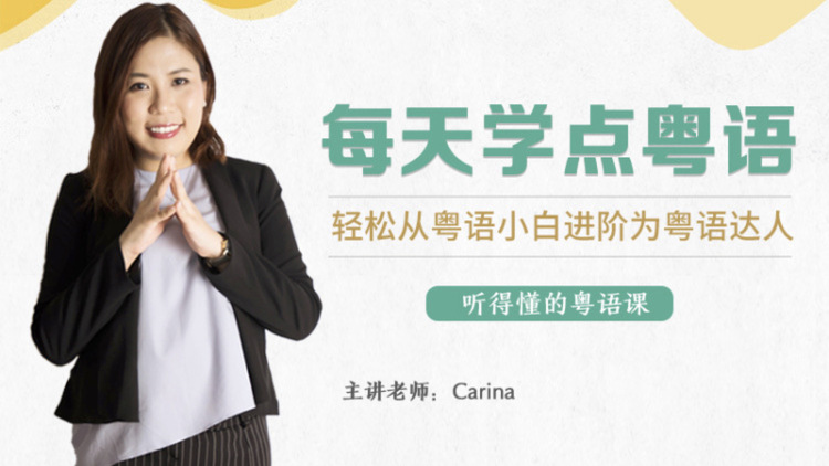 CARINA《每天學點粵語：從粵語小白晉升為粵語達人》網盤分享