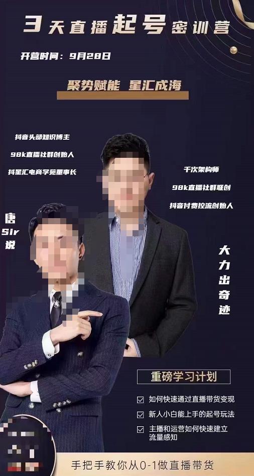 唐sir?3天直播起號密訓(xùn)營,新人小白能上手的起號玩法網(wǎng)盤分享