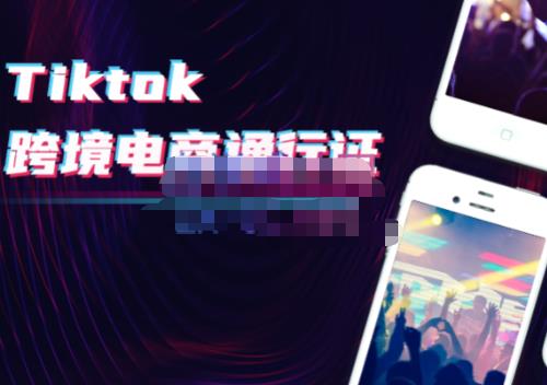 億啟出航?Tiktok跨境電商通行證2.0網盤分享